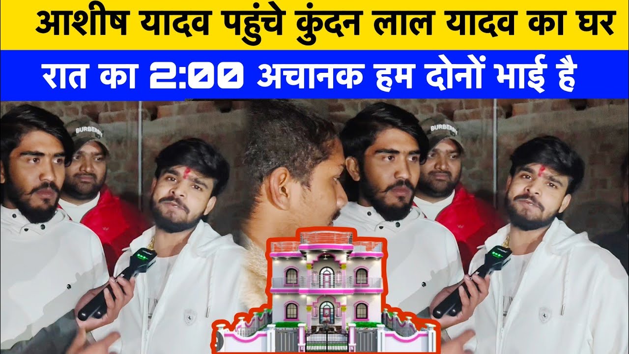 आशीष यादव पहुंचे अचानक कुंदन लाल यादव का घर 