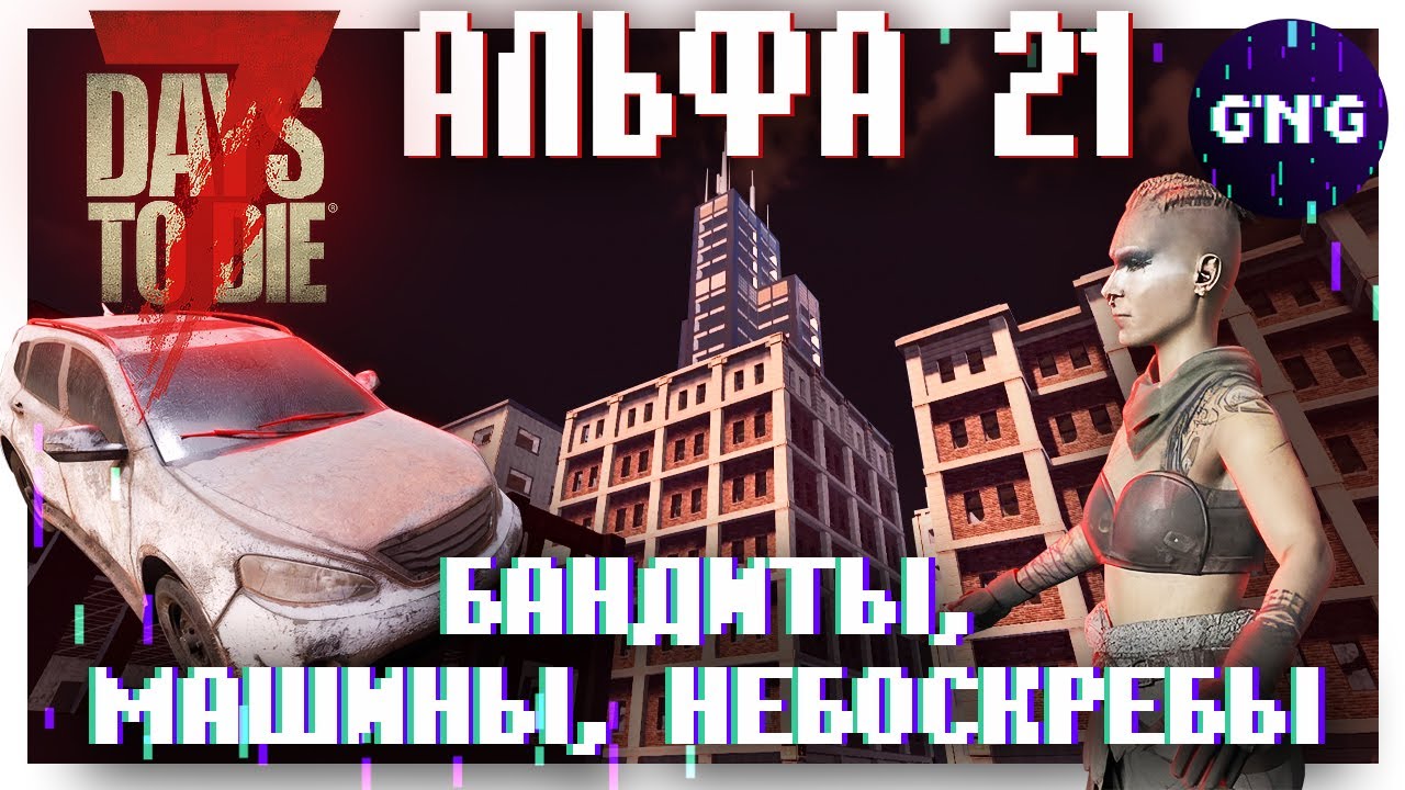 Бандиты Дюка, небоскребы, новые машины ▶ Новости Альфы 21 7 Days to die