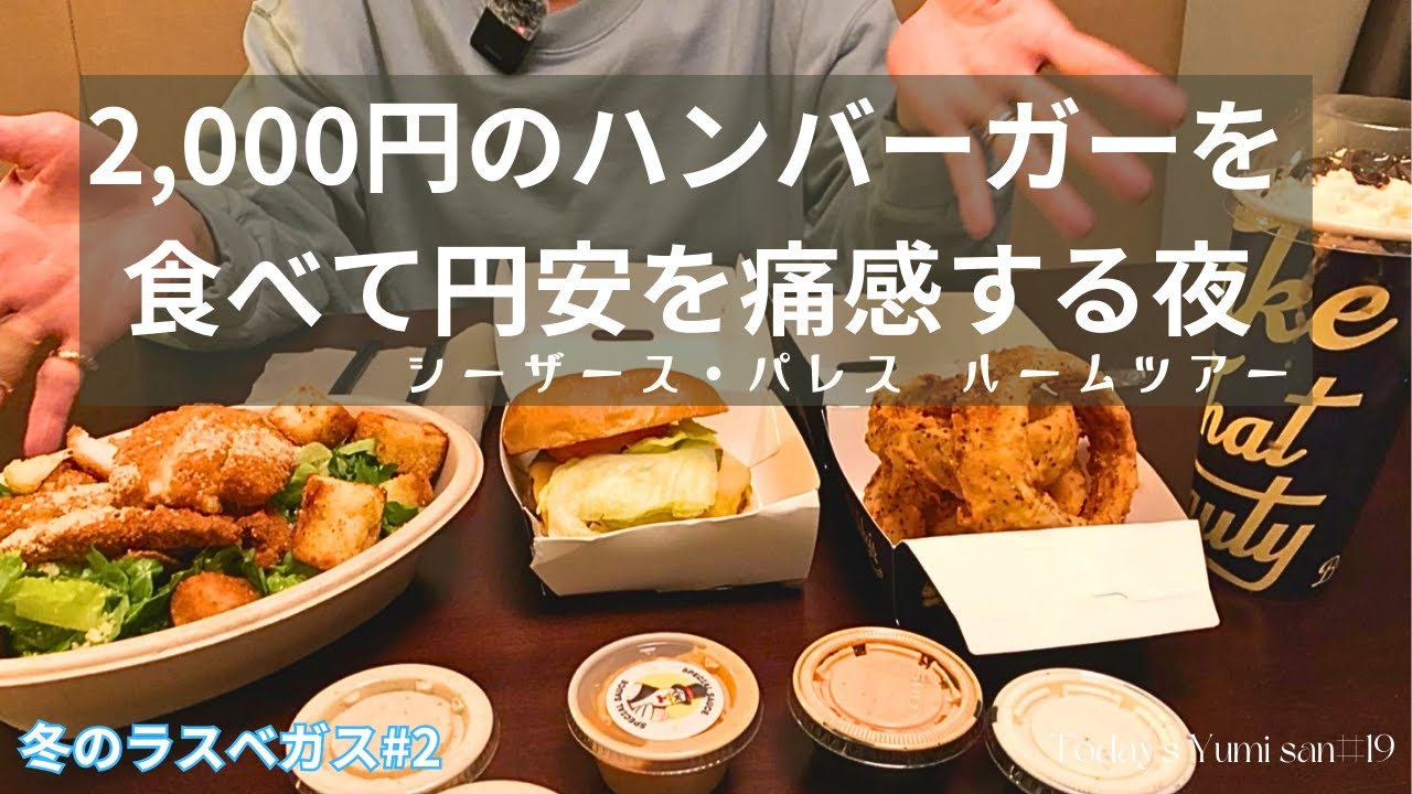 72歳・ユミさん冬のラスベガス旅2.シーザース・パレスおすすめタワーとルームツアー。2,000円のハンバーガーで円安を痛感する夜。