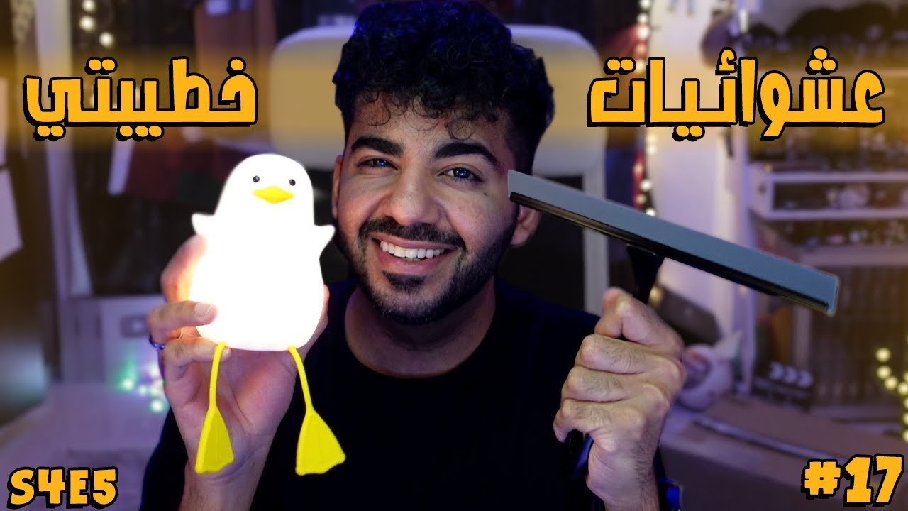 عودة إلى منتجات الحمامات و البط  🦆🚽 | عشوائيات خطيبتي  S4E5 #17
