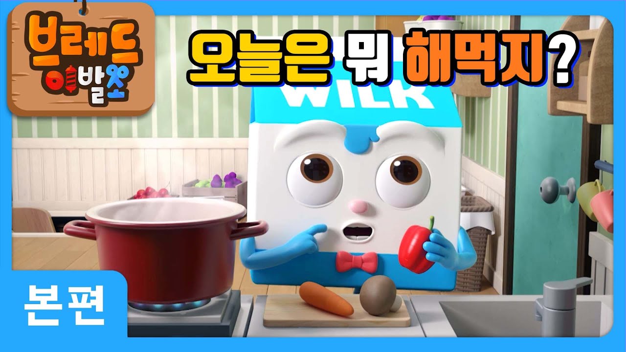 브레드이발소 | 오늘은 뭐 해먹지? | 애니메이션/만화/디저트/animation/cartoon/dessert