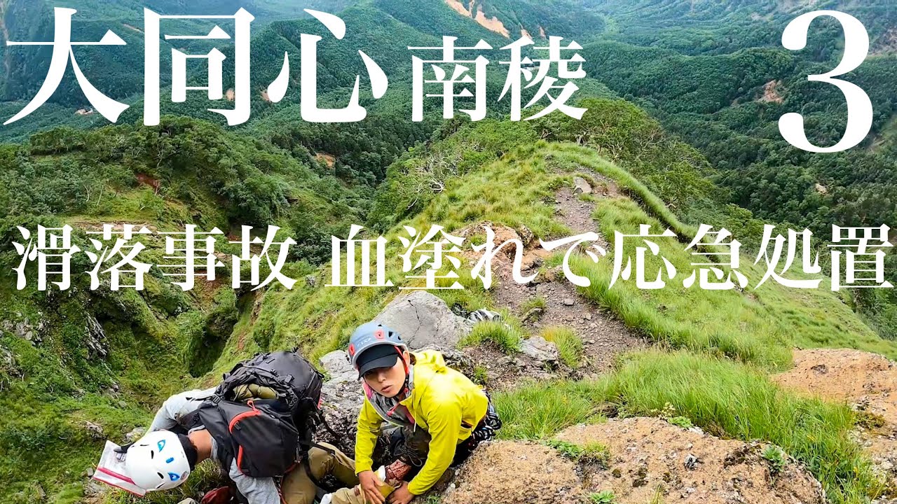 大同心南稜③ 滑落事故 血塗れで応急処置 医療従事者ショウコ