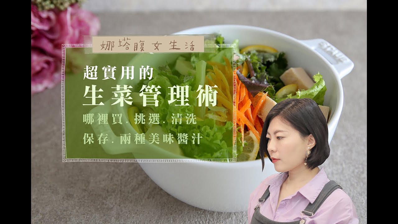 超強生菜管理術：生菜哪裡買、挑選、清洗、保存、美味百搭的沙拉醬汁（經典＆減醣版）做法│娜塔腹女生活
