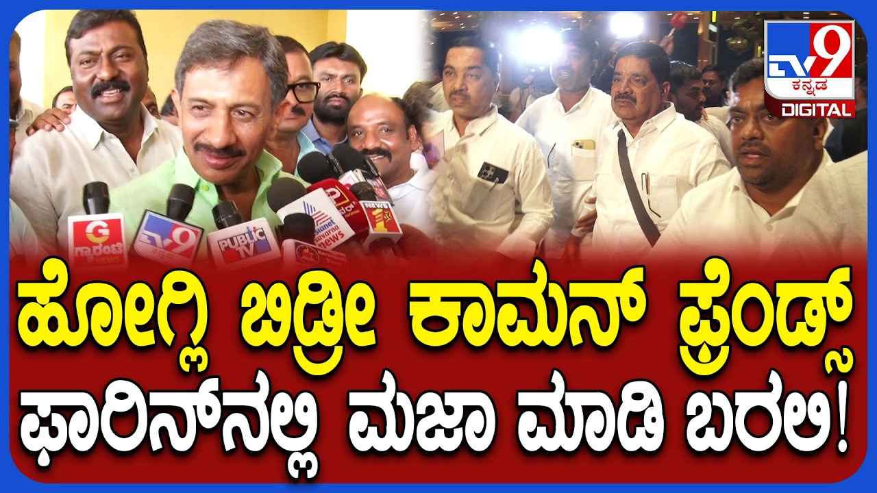 MLAs Foreign trip: ನಾವೇ ಬೇರೆ ಟೀಮ್, ಅವರೇ ಬೇರೆ ಟೀಮ್ ಎಂದ ಶಾಸಕ ಬಾಲಕೃಷ್ಣ | #TV9D