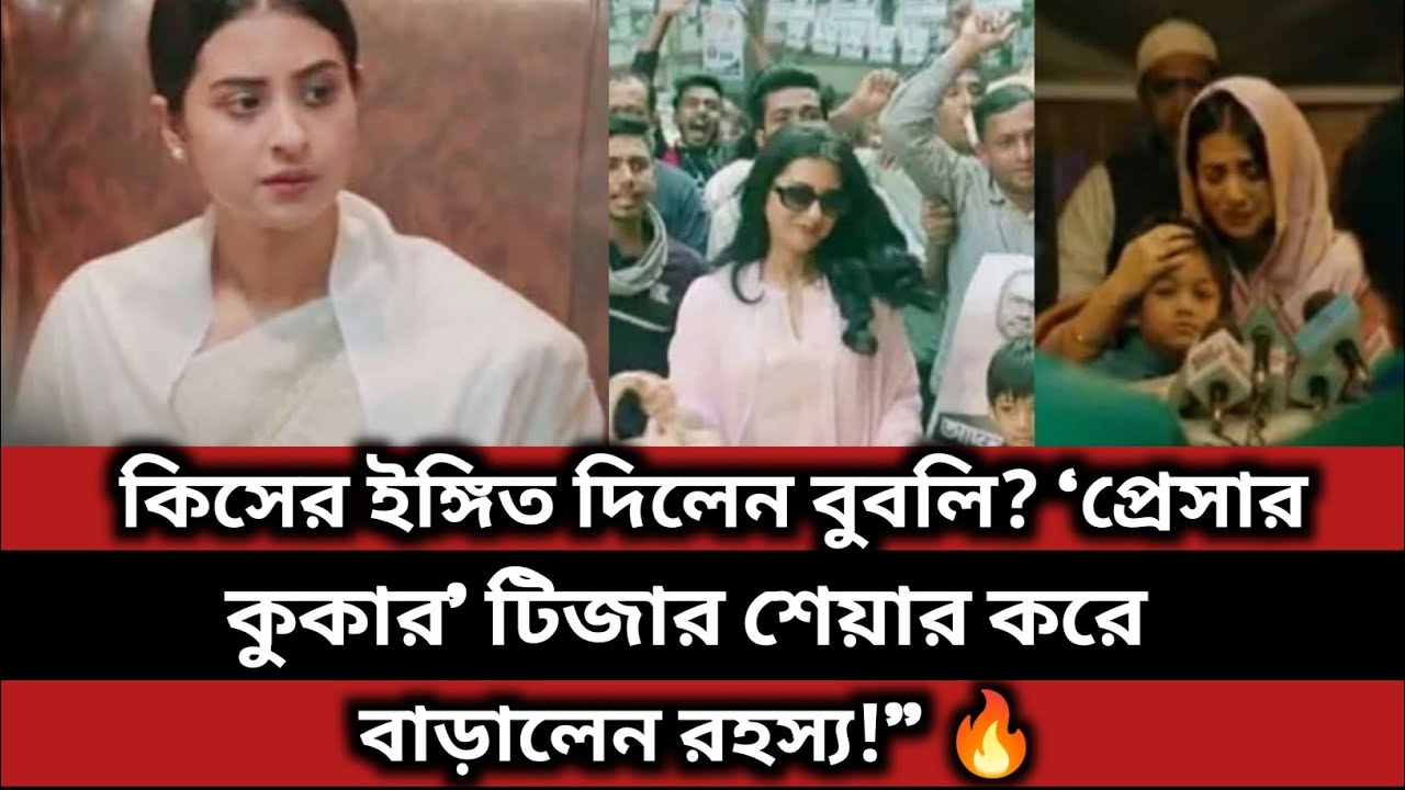 কিসের ইঙ্গিত দিলেন বুবলি? ‘প্রেসার কুকার’ টিজার শেয়ার করে বাড়ালেন রহস্য!” 🔥 #bubly #pressurcooker