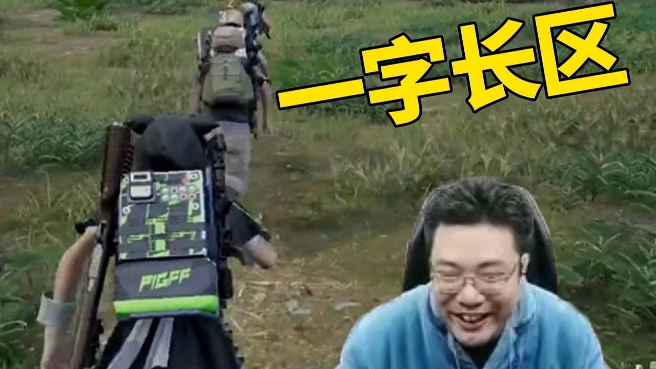 大司馬這個回頭差點沒笑死我！一字長區陣！