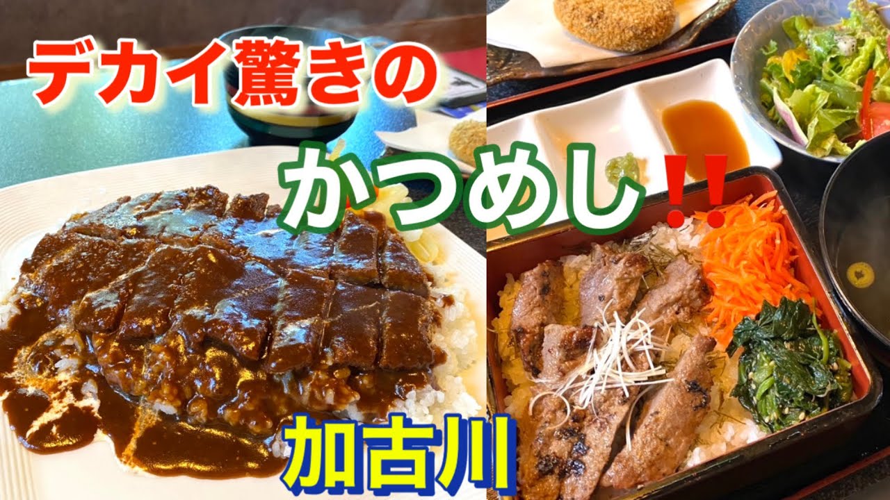 兵庫県加古川市　ランチの種類も豊富❣️かつめしは税込1400円で納得の味と量‼️焼肉の志方亭さん！