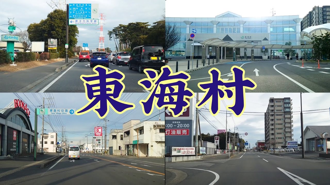 【街走り】茨城県東海村  主要産業は原子力発電所  人口3万7千人もいるのに