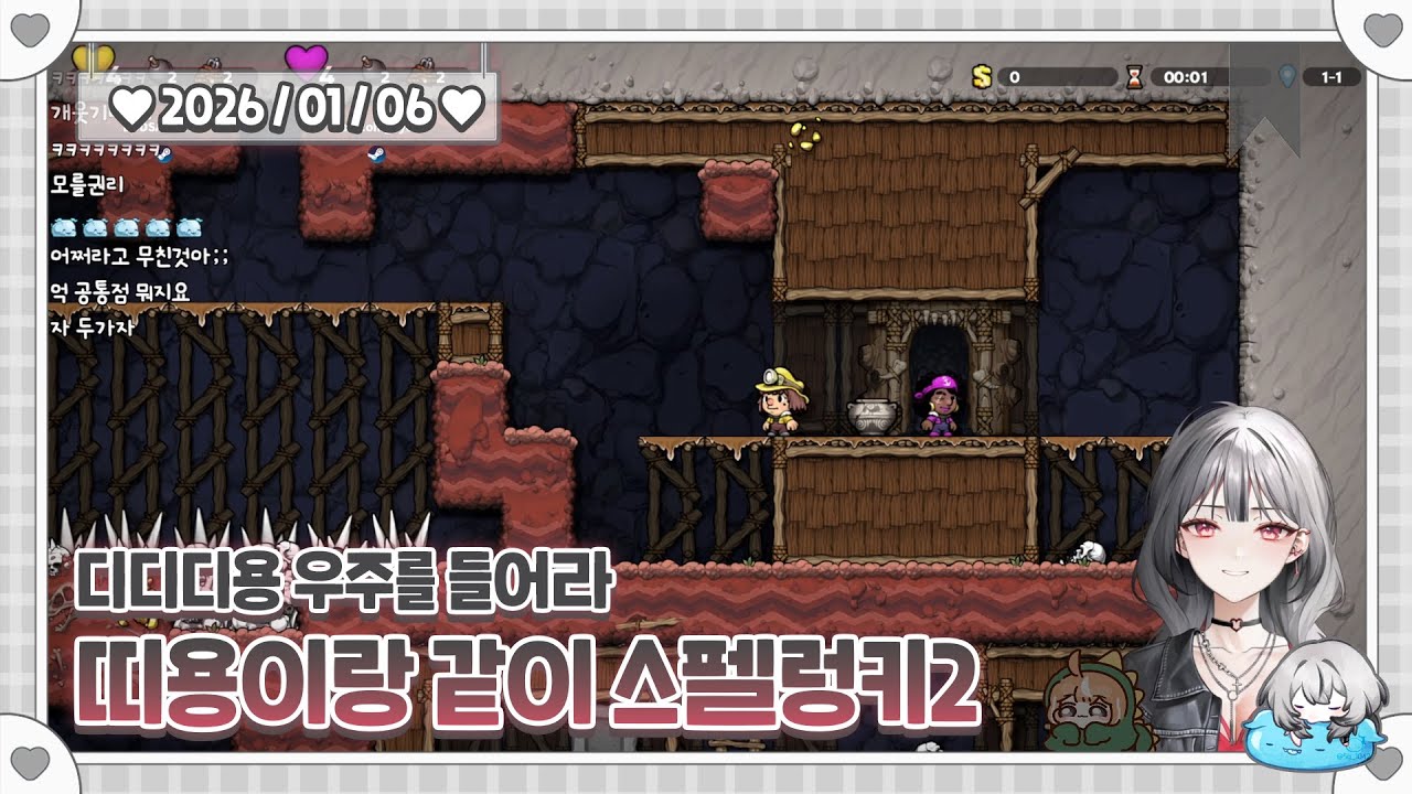 [2026.01.06] 띠용아 우주를 들어라 나만 계속 죽는 스빠룬끼 ㅋㅋ