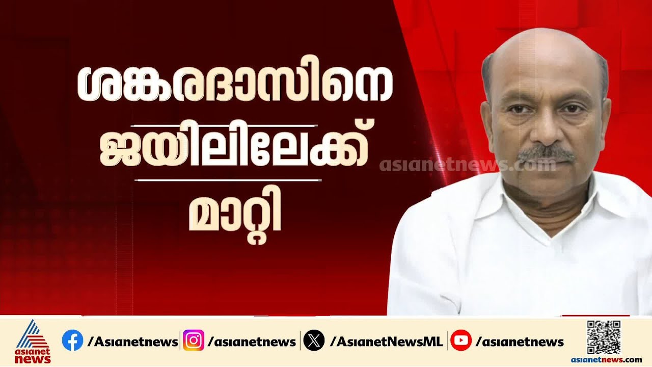 കെ.പി.ശങ്കരദാസിനെ ജയിലിലേക്ക് മാറ്റി; മെഡിക്കൽ ബോർഡ് തീരുമാനപ്രകാരമാണ് നടപടി | Sabarimala