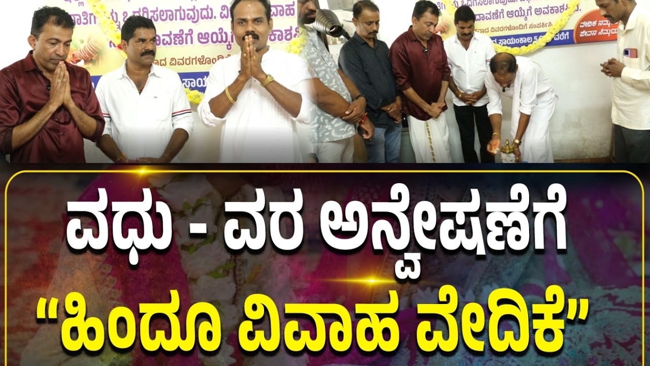 ಪುತ್ತೂರಿನಲ್ಲಿ “ಹಿಂದೂ ವಿವಾಹ ವೇದಿಕೆ” ನೂತನ ಸಂಸ್ಥೆ ಶುಭಾರಂಭ