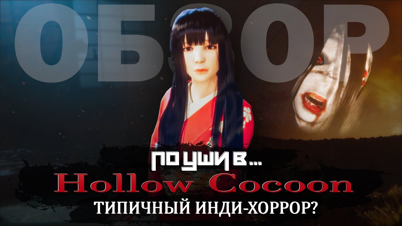 ПО УШИ В... HOLLOW COCOON | ОБЗОР ЯПОНСКОГО ИНДИ-ХОРРОРА