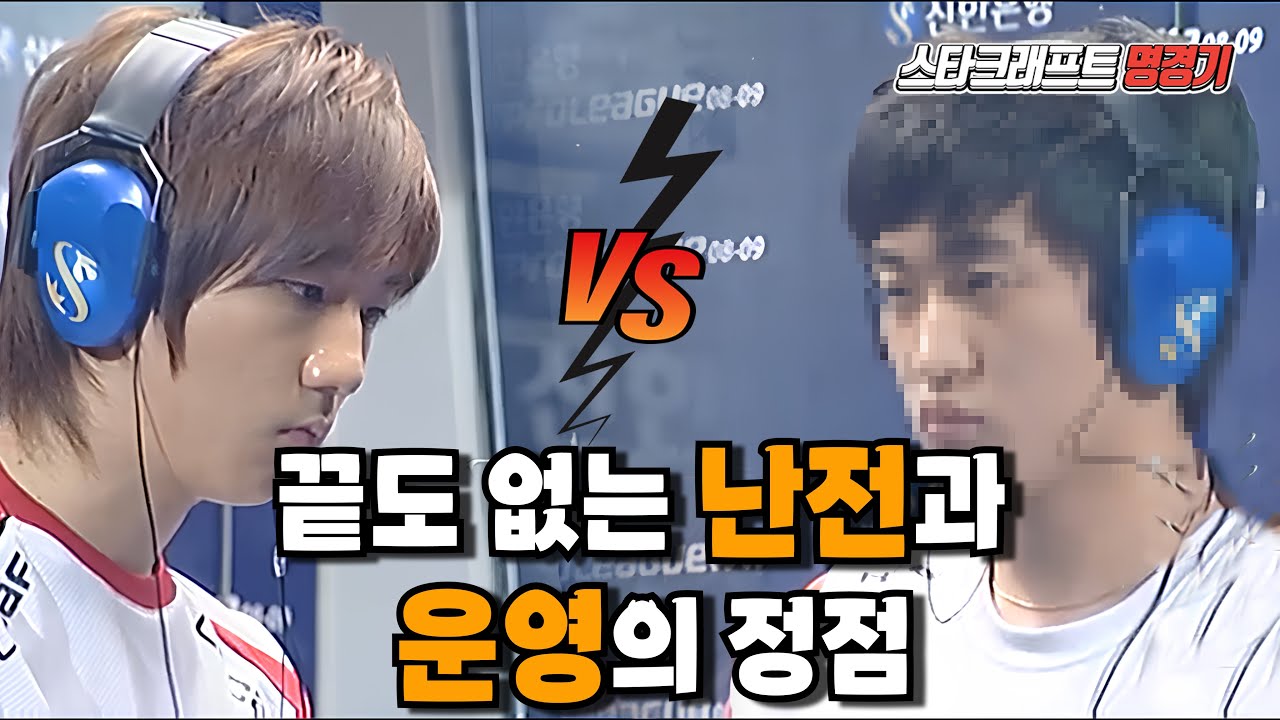스타 명경기｜이제동과 이영호의 엄청난 스피드의 난전 #스타어택TV｜ (Jaedong VS Flash)