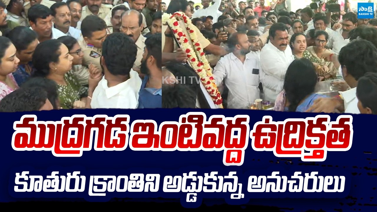 High Tension At Mudragada Padmanabham House | Mudragada's Daughter Kranthi @SakshiTVLIVE
