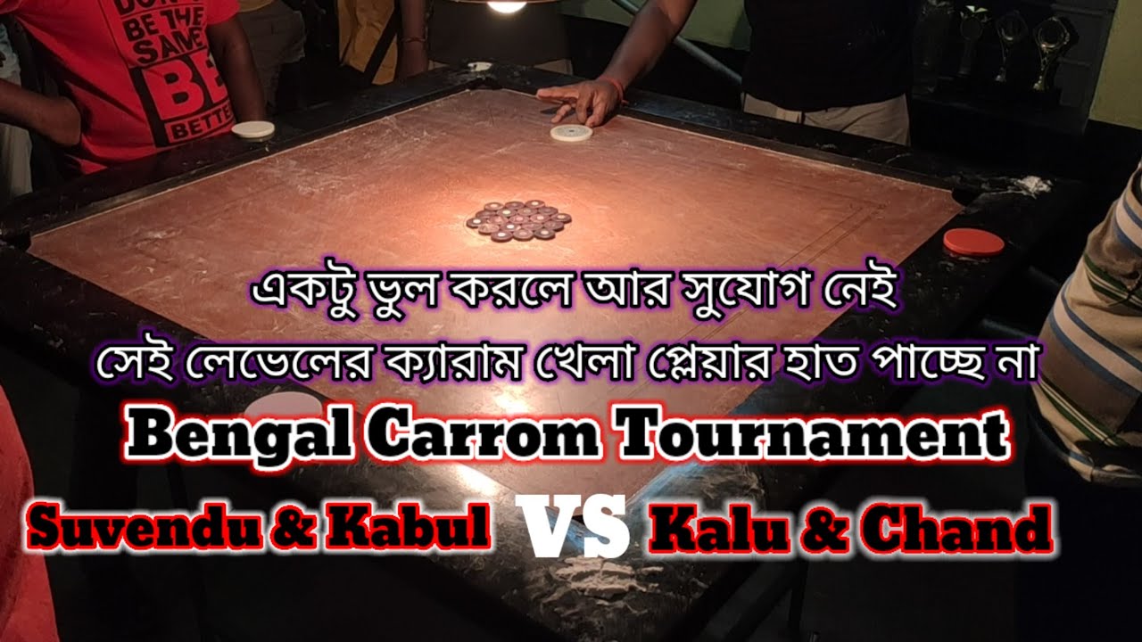 বেঙ্গল টুর্নামেন্ট || বিষাক্ত প্লেয়ার Chand  & Kalu VS Suvendu & Kabul || Carrom lover 🇮🇳🇮🇳🇮🇳