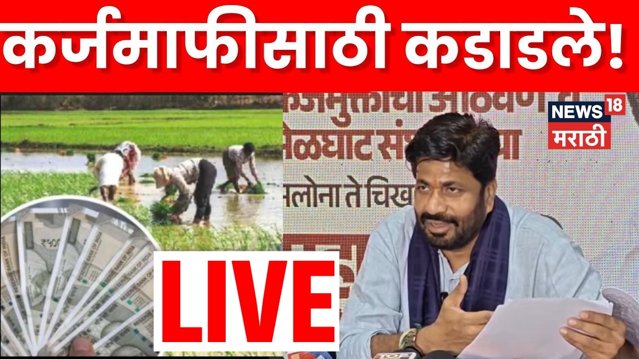 Bachchu Kadu PC LIVE | बच्चू कडू आक्रमक! कर्जमाफीसह महत्त्वाच्या प्रश्नांवर बोट N18L | Marathi News