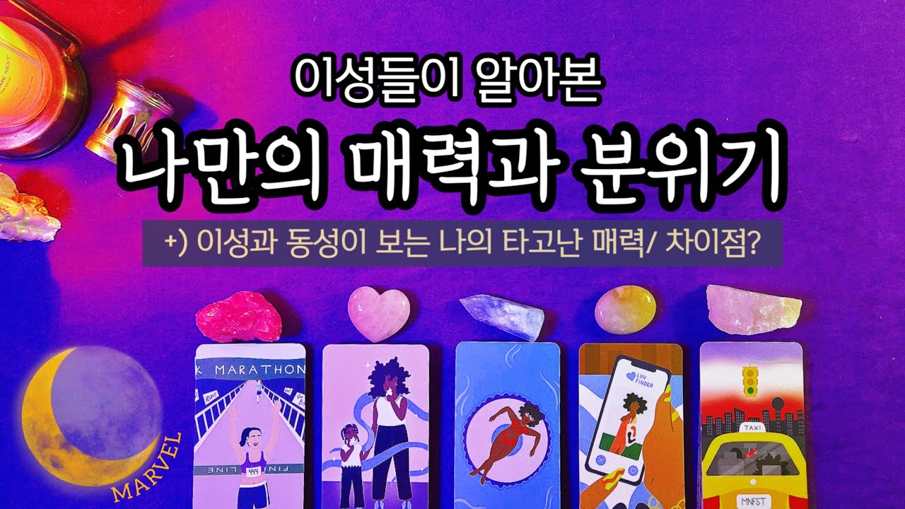 이성/동성들이 눈치챈 나만의 매력과 분위기🧐😀