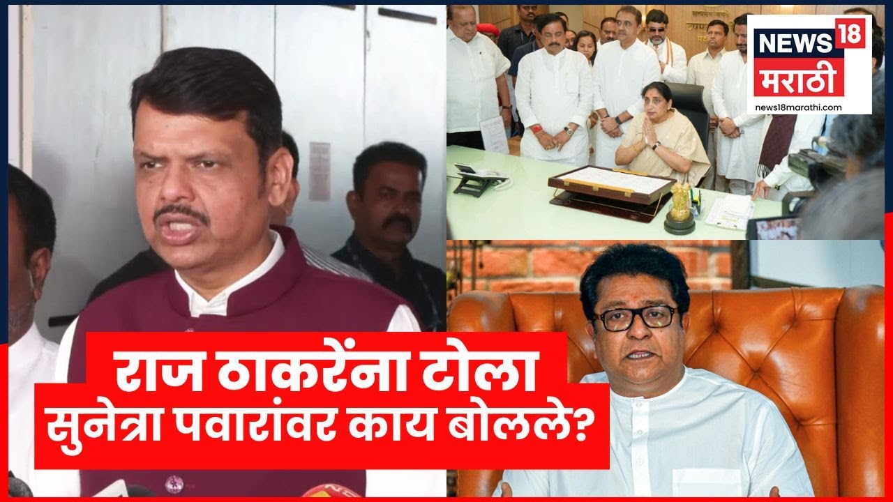 Devendra Fadnavis News | Raj Thackeray यांना टोला, मुख्यमंत्री फडणवीस काय बोलले? | Marathi News