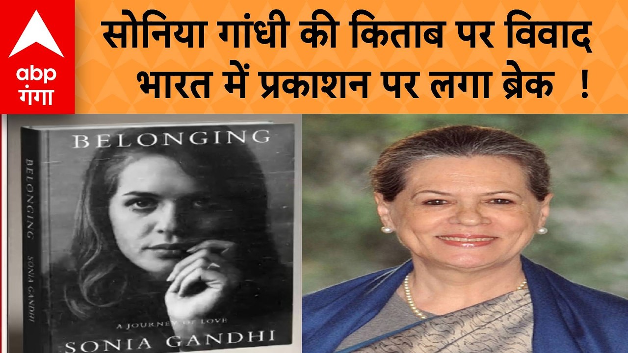 Sonia Gandhi Book Controversy : सोनिया गांधी की किताब पर क्यों मचा है बवाल ? | ABP GANGA