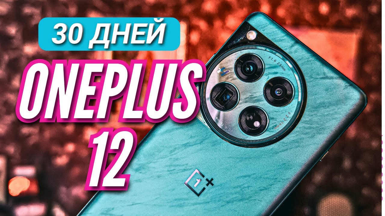 30 ДНЕЙ с ONEPLUS 12 GLOBAL. ЛУЧШАЯ АВТОНОМНОСТЬ и ИДЕАЛЬНАЯ РАБОТА СИСТЕМЫ.