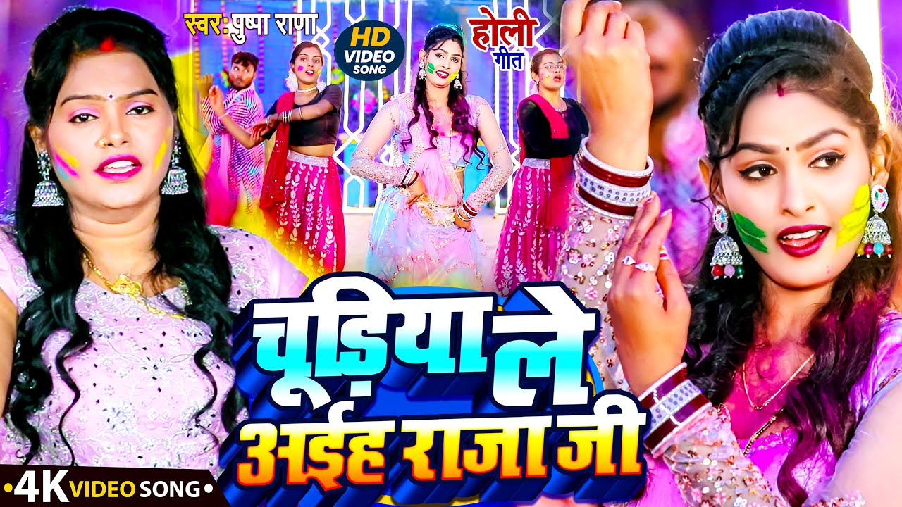 #Live चूड़िया ले अईह राजा जी | #Pushpa Rana | New Holi 2026 | Pushpa Rana Ke Gana | Dehati Holi Video
