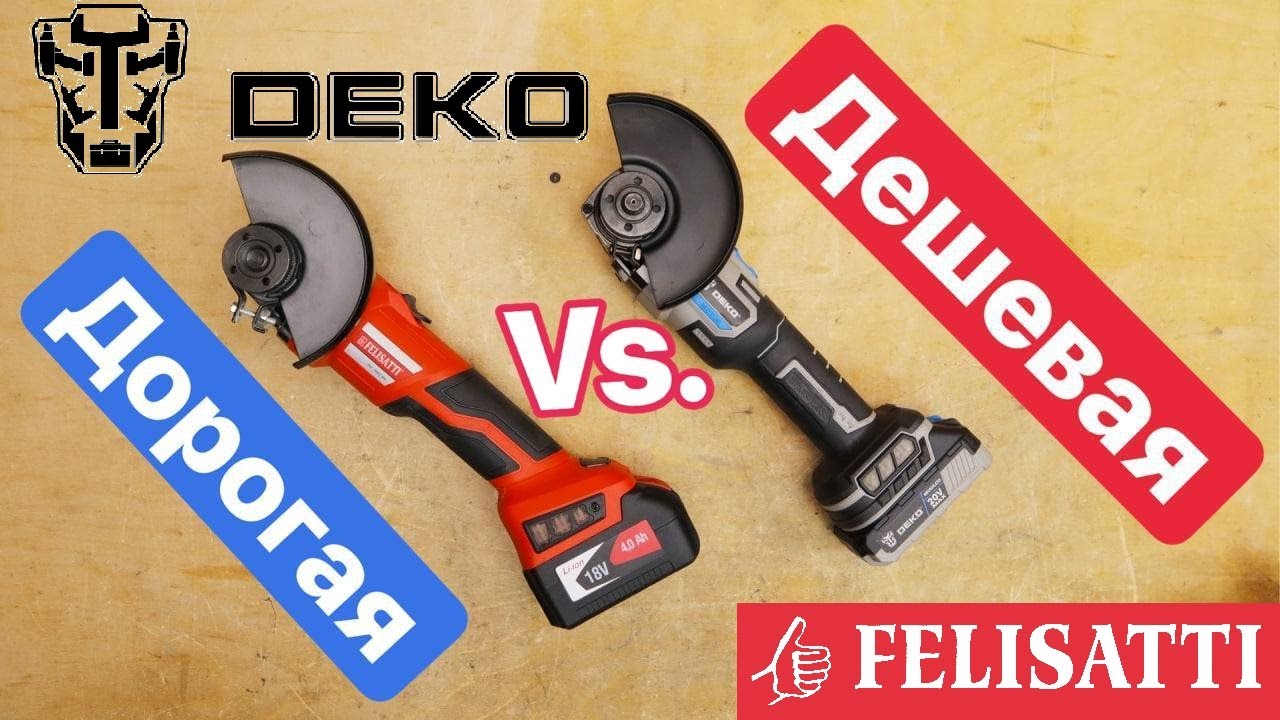 DEKO  опять ОБОСР*ЛСЯ ?! Сравнение ДЕШЕВОЙ Аккумуляторной Болгарки DEKO против ДОРОГОЙ Felisatti