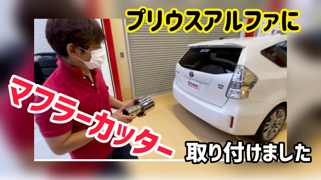 プリウスアルファにマフラーカッターを取り付けました。これでリヤビューもスタイリッシュに‼︎