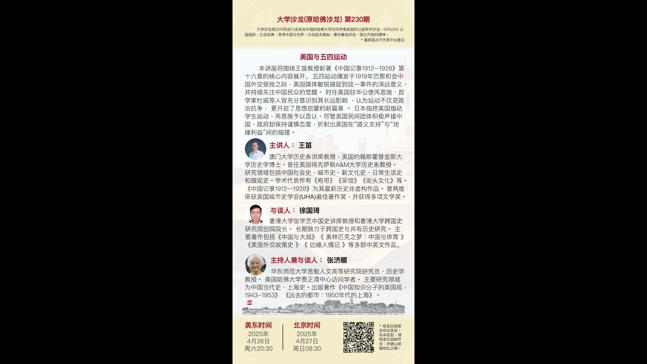 大学沙龙230期：王笛 -- 美国与五四运动