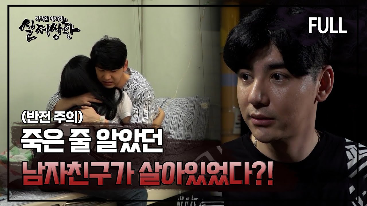 [실제상황] 죽은 줄 알았던 남자친구가 살아있었다?! [full영상]