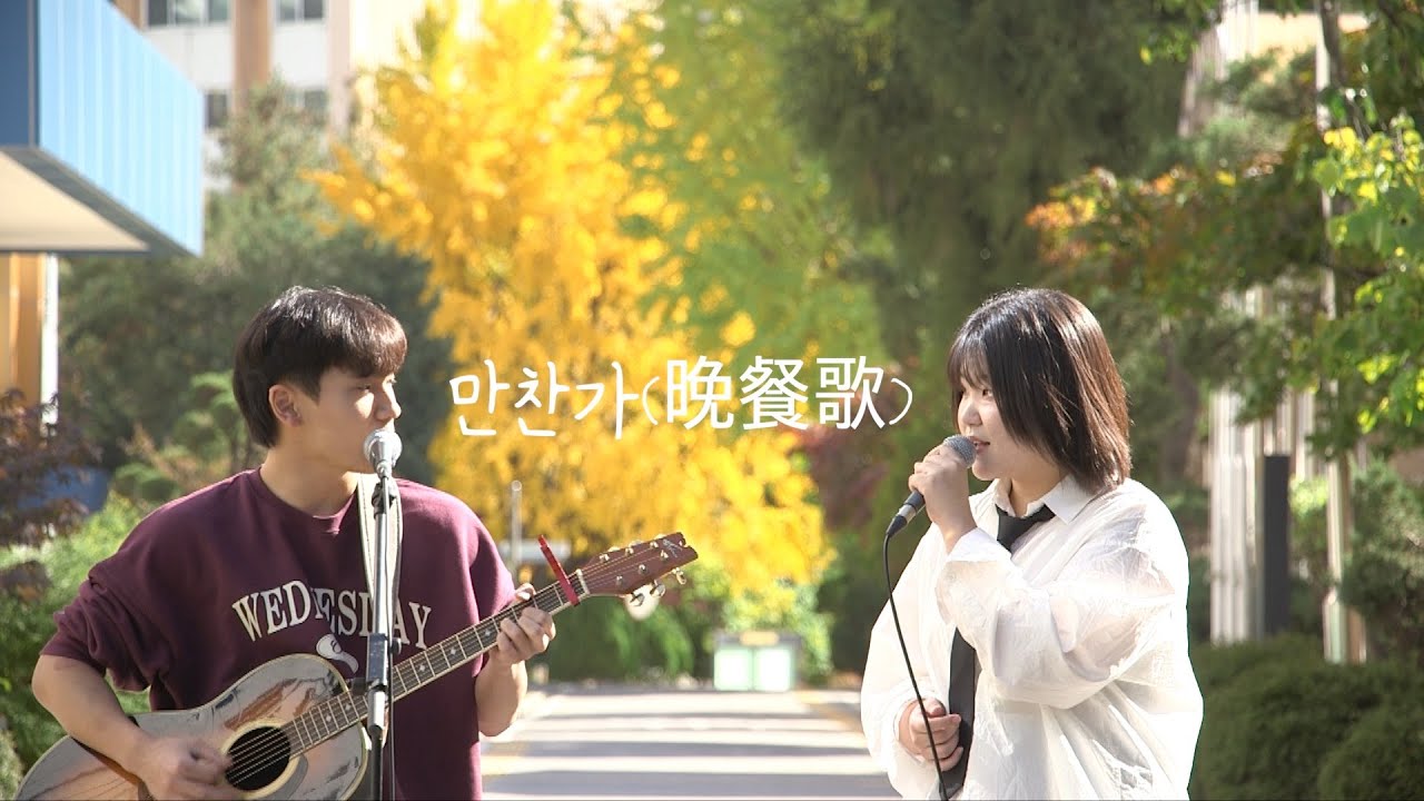 만찬가 - 전민경, 김예준