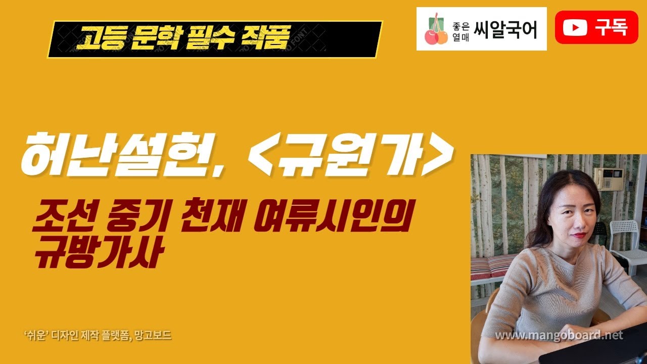 조선 중기 천재 여류 시인의 작품 