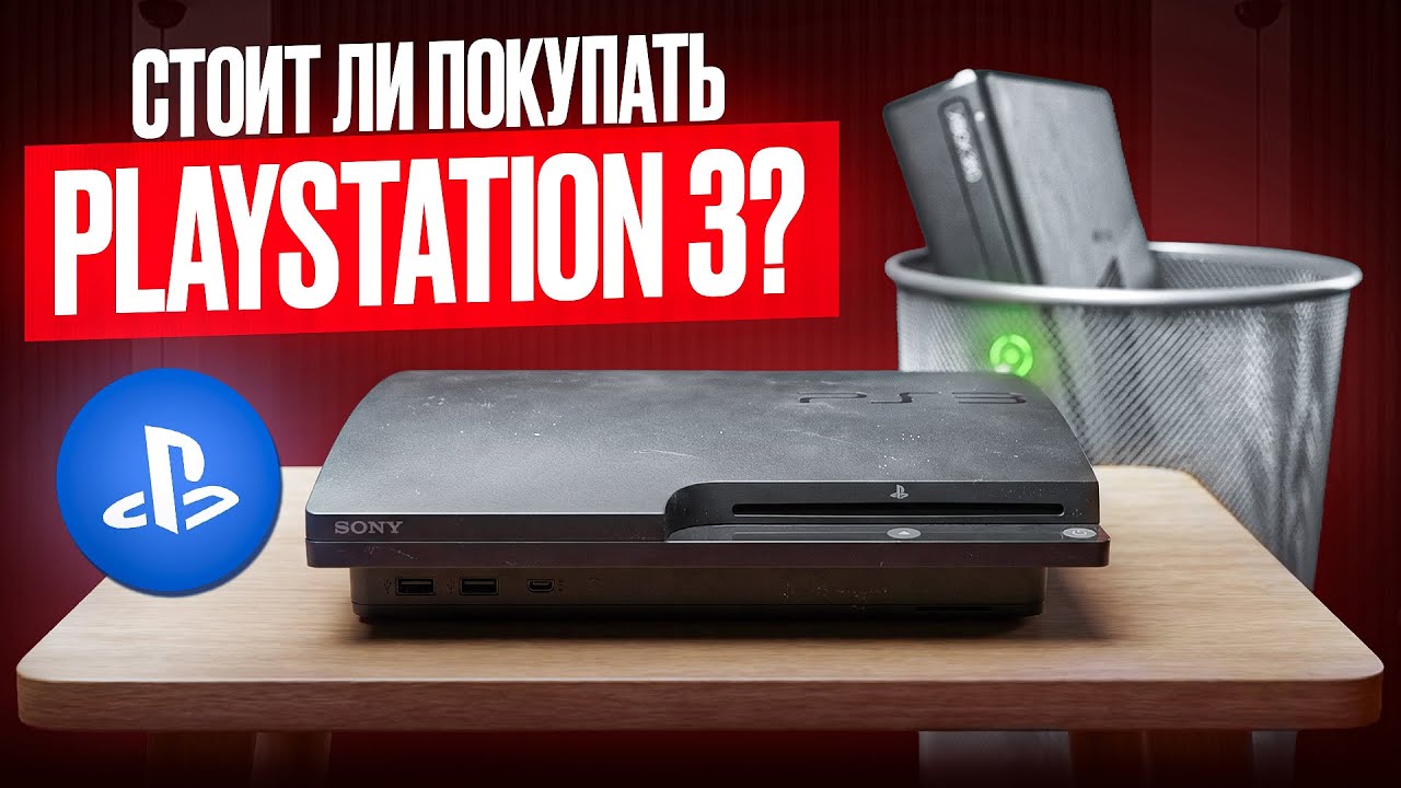 БОМЖ ГЕЙМИНГ! Стоит ли покупать PS3 SLIM? 🔥(Часть 1)