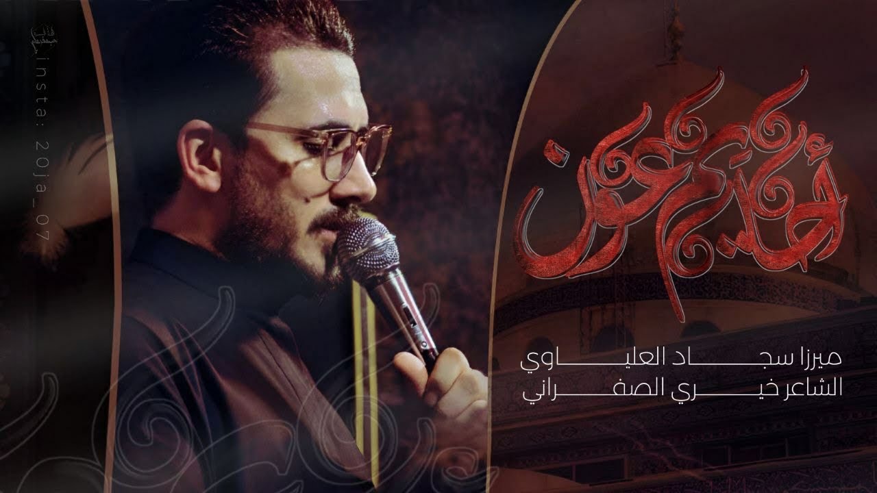 احاه يا ام عون | ميرزا سجاد العلياوي | موكب علي ولي الله - العمارة
