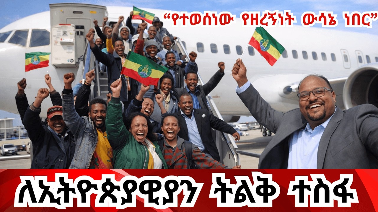 ኢሚግሬሽን ተከሰሰ! በጊዜያዊ ከለላ የሚኖሩ ወደ ኢትዮጵያ አይመልሱም Ethiopian under TPS to stay after court  decision