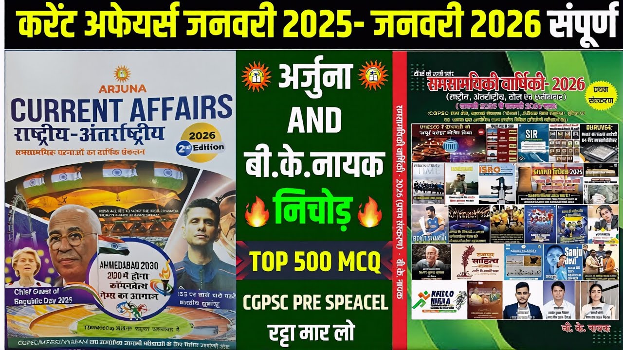 अर्जुना & बी.के.नायक का निचोड़🔥| CG CURRENT AFFAIRS 2026 | ARJUNA & BK NAYAK | CGPSC Prelims Special 