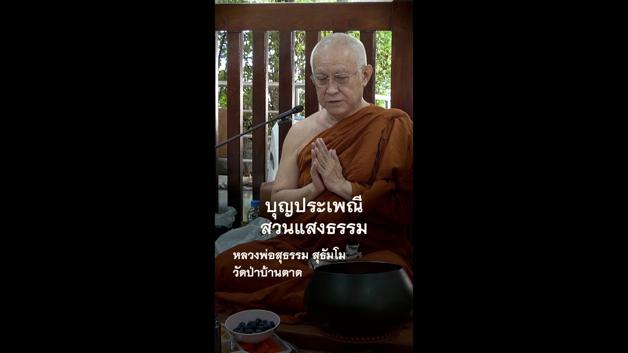 บุญประเพณีสวนแสงธรรม