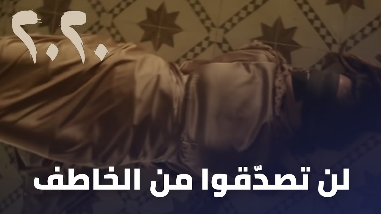 مسلسل 2020 - لن تصدّقوا من الخاطف!