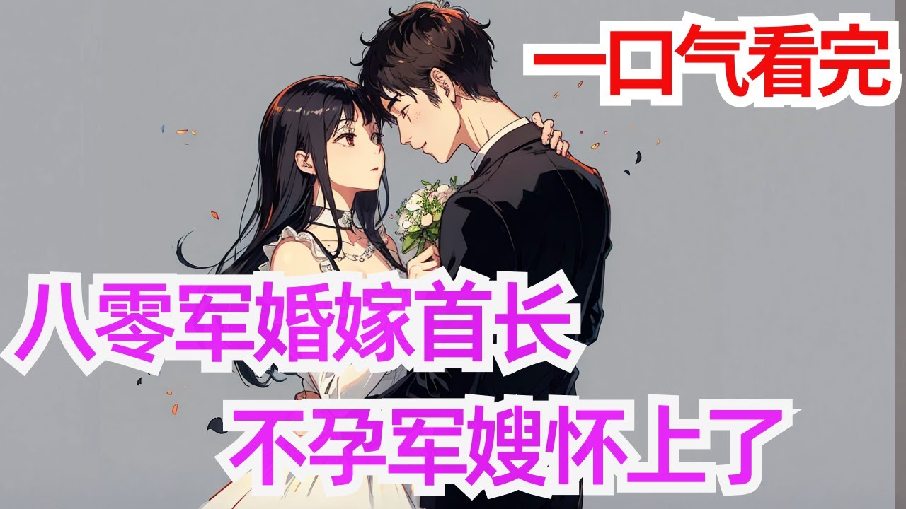 完结《八零军婚嫁首长，不孕军嫂怀上了 》八十年代俏军嫂，随军生活从离婚开始，踹了渣男嫁更高长官。 花圆圆来到同名同姓的人身上，青梅竹马两小无猜的丈夫，在外面有了一个小家，因为那人给生了一个儿子