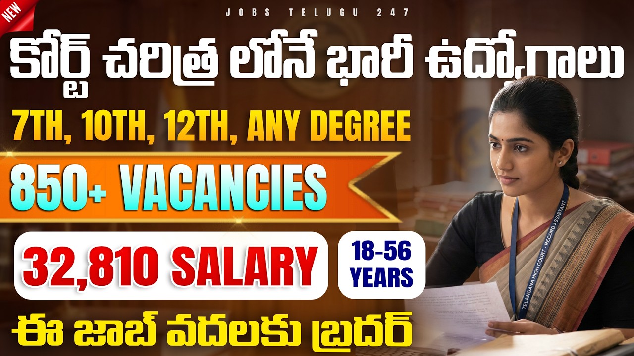 🔥🔥High Court లో భారీ ఉద్యోగాలు | 7th, 10th Pass | Telangana High Court Recruitment 2026 – 859 Jobs