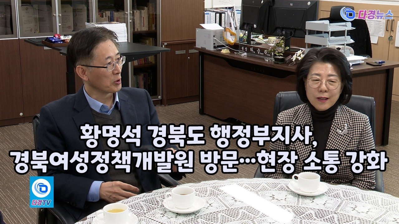 황명석  경북도 행정부지사, 경북여성정책개발원 방문…현장 소통 강화 2026 02 19