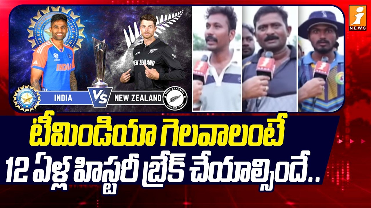 టీమిండియా గెలవాలంటే 12 ఏళ్ల హిస్టరీ బ్రేక్ చేయాల్సిందే.. | Indian Fans Reaction Today Match | iNews