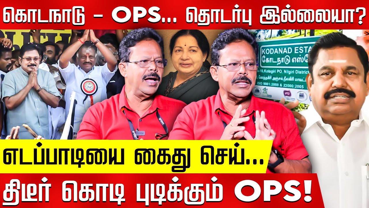 கொடநாடு விவகாரத்தில் ஏன் நடவடிக்கை எடுக்கவில்லை? Damodaran Prakash | OPS | EPS | ADMK | Kodanad Case