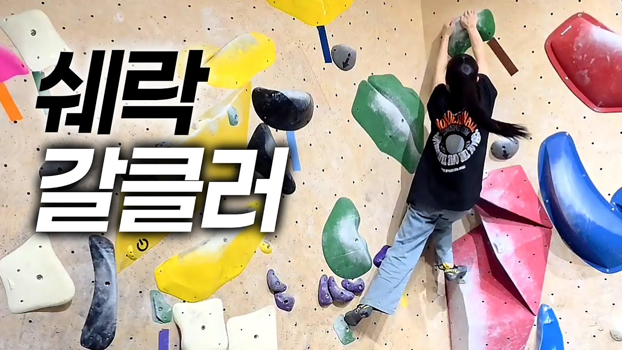 클라이밍 1년, 웨이브락에서 첫 갈색 성공했습니다 | 쉐락은 진짜 버프 맵