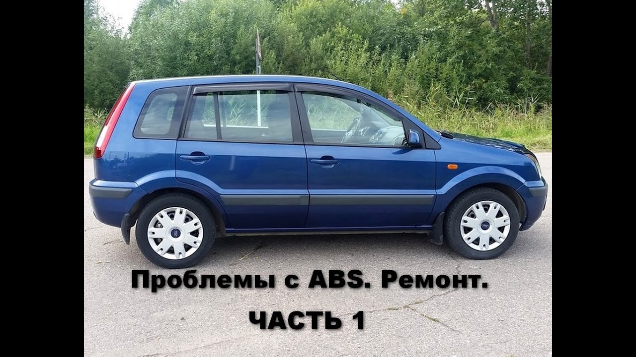снятие и ремонт блока ABS  форд фьюжен.горит чек и абс. часть 1