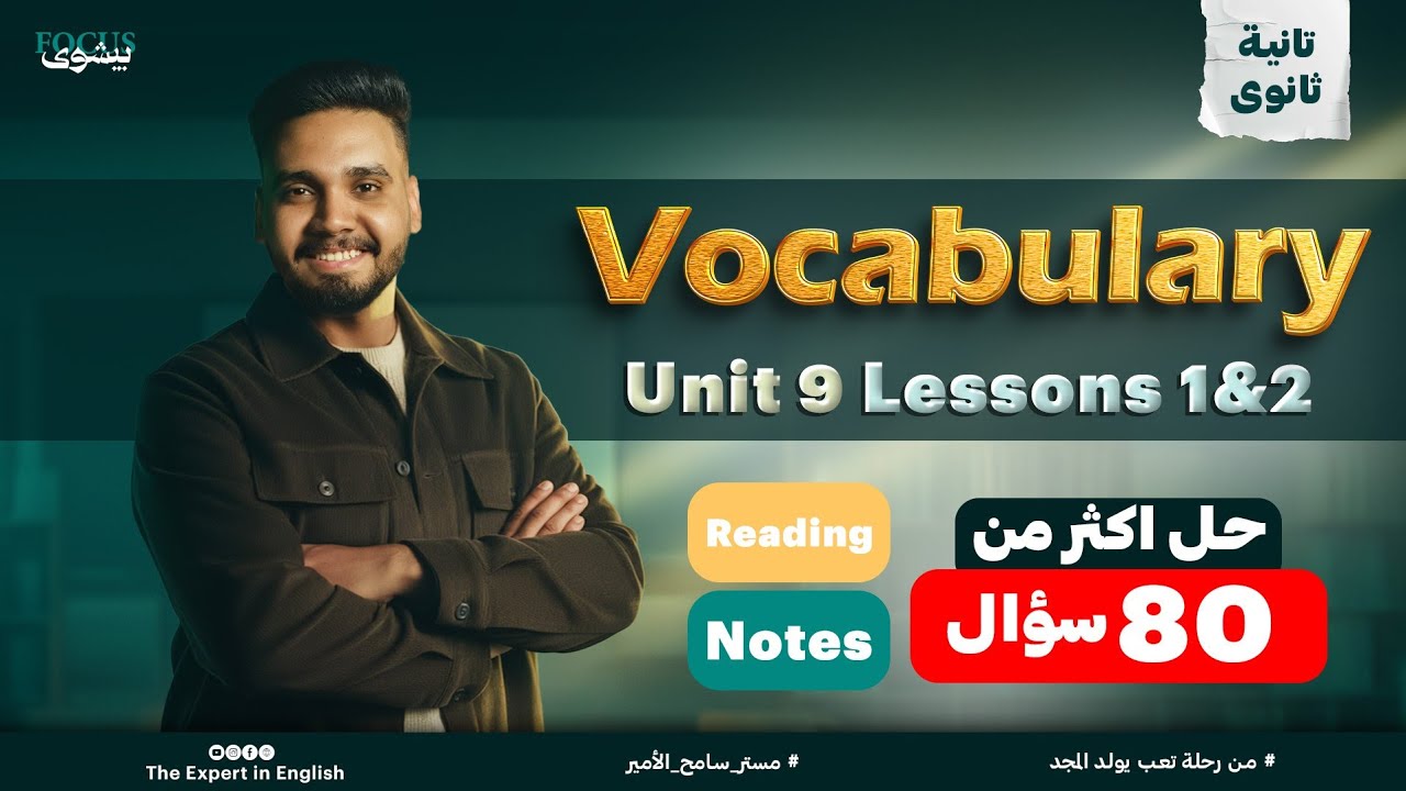 منهج تانية ثانوي انجليزي ترم تاني 2026 |  اقوي شرح لكلمات يونت (9) | شرح Notes + Reading  