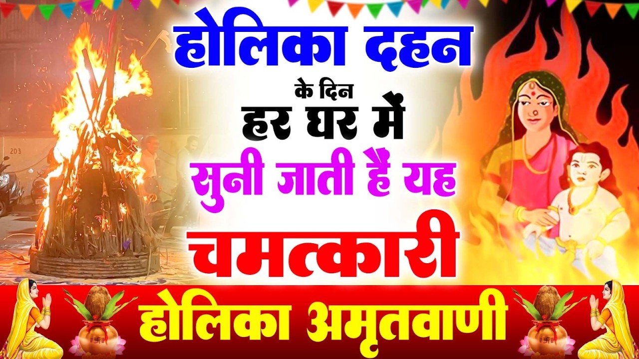 होलिका दहन के दिन हर घर में सुनी जाती हैं यह चमत्कारी शनि अमृतवाणी | Holika Amritwani #Bhajan 2026