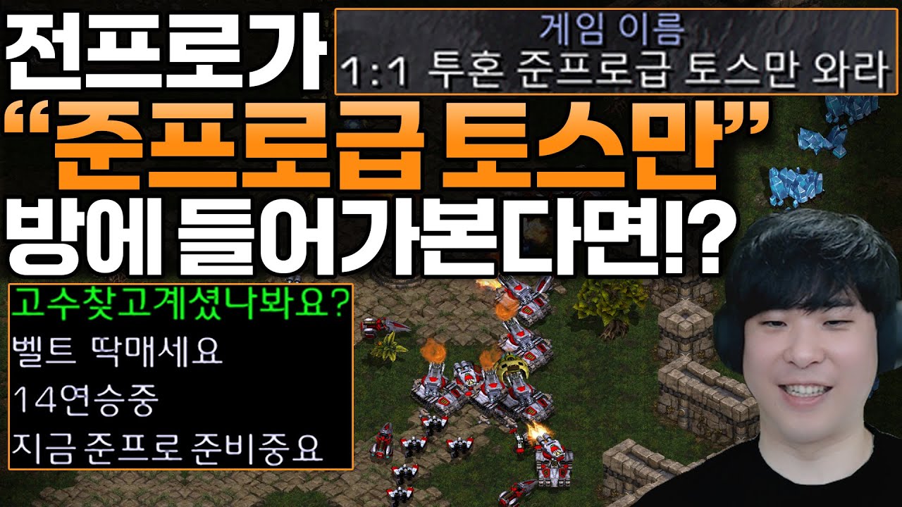 준프로급 고수만 오라는 방에 전 프로게이머가 들어가 본다면?ㅋㅋ