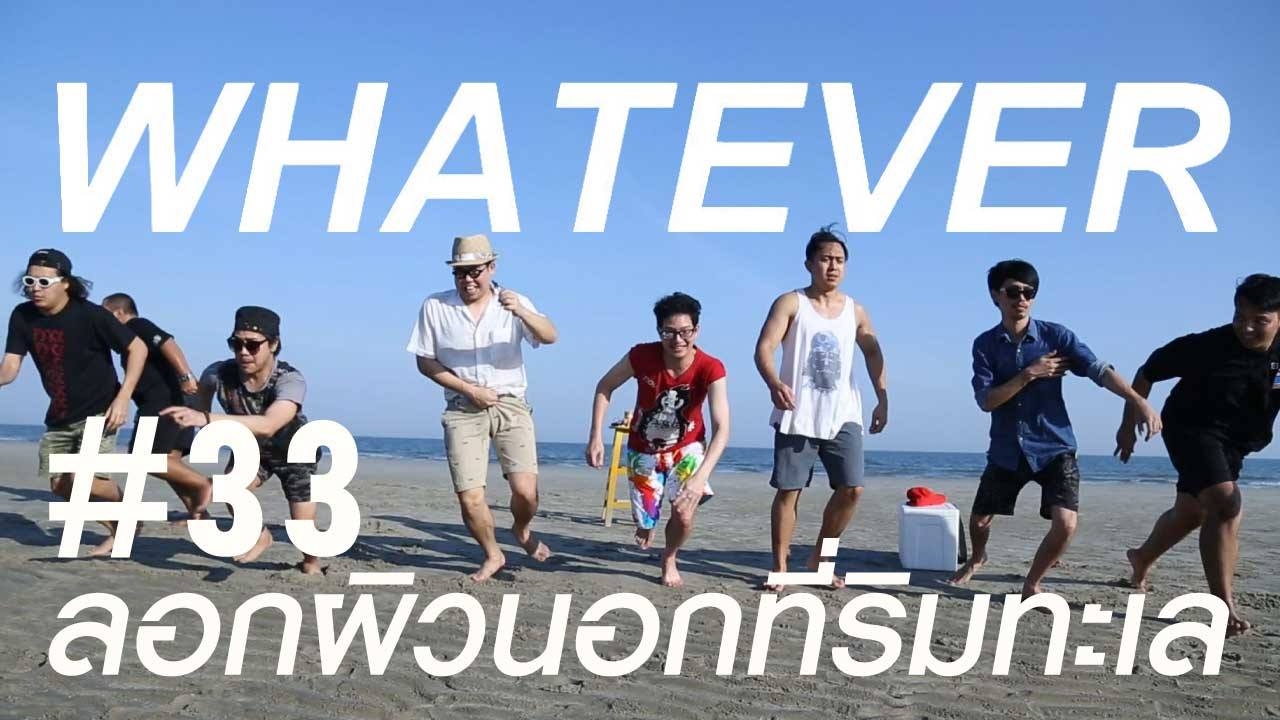 WHATEVER! EP.33! ลอกผิวนอกที่ริมทะเล