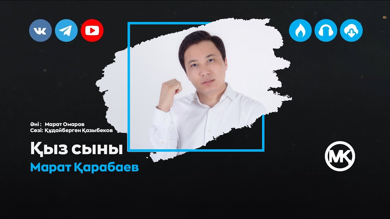 Марат Қарабаев - Қыз сыны
