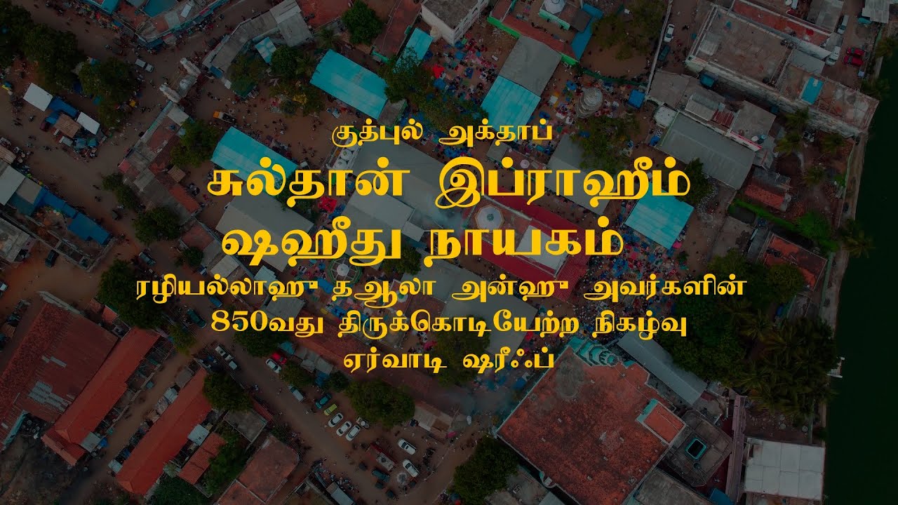2024 Ervadi Sharif 850th Flag Ceremony | Shaheedh Nayaham |  ஷஹீது நாயகம் 850வது கொடியேற்ற நிகழ்வு